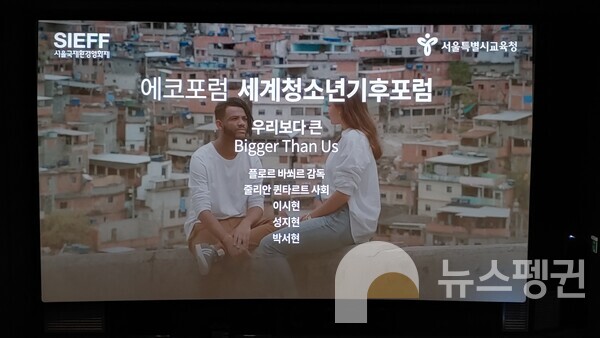 4일 다큐멘터리 '우리보다 큰'이 상영된 서울국제환경영화제 현장 (사진 성은숙 기자)/뉴스펭귄