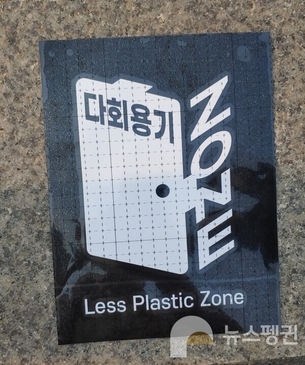 '다회용기 존(Zone)' 스티커(사진 성은숙 기자)/뉴스펭귄
