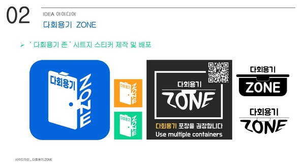 '다회용기 존(Zone)' 스티커 도안 예시(사진 '배달 용기 줄이기 프로젝트 다회용기 ZONE' 파워포인트 갈무리)/뉴스펭귄