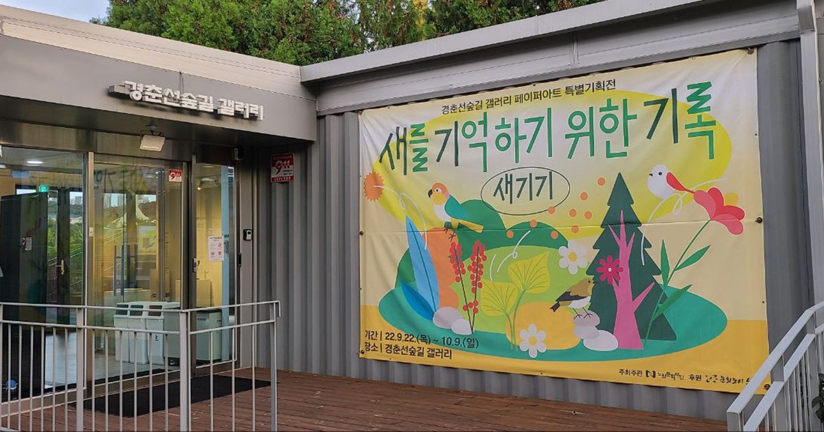 이재혁 작가의 전시가 9월22일부터 10월9일까지 서울시 노원구 경춘선숲길 갤러리에서 진행되고 있다.(사진 남예진 기자)/뉴스펭귄