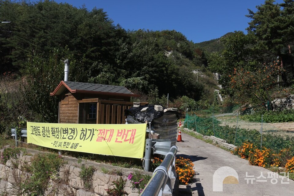 주민들이 고령토 광산 확장을 반대하고 있다 (사진 조은비 기자)/뉴스펭귄