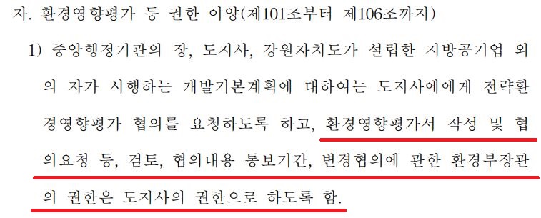 특별법 개정안 제101조부터 제106조까지는 환경영향평가 등 권한을 환경부장관에서 도지사로 이양하는 내용이 담겼다. (사진 강원특별자치도 설치 등에 관한 특별법 전부개정안 갈무리)/뉴스펭귄