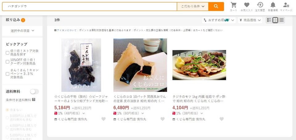 야후 재팬에서 큰코돌고래의 일본 명칭을 검색했다. 그 결과 큰코돌고래 고기로 추정되는 제품이 판매되고 있었다. (사진 야후 재팬 쇼핑몰 갈무리)/뉴스펭귄