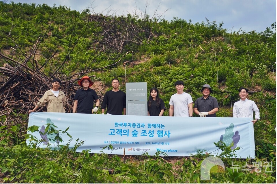 한국투자 고객의 숲 조성 행사가 진행됐다. (사진 트리플래닛)/뉴스펭귄