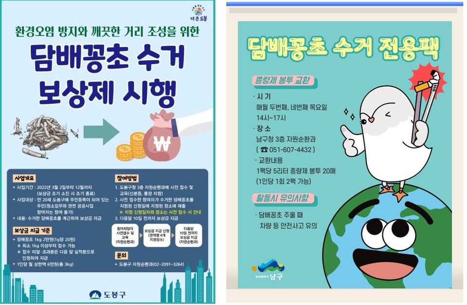 서울 도봉구와 부산 남구의 담배꽁초수거보상제 홍보 포스터. (사진 서울시 도봉구 e-뉴스레터, 부산 남구청)/뉴스펭귄
