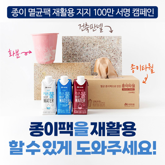 멸균팩 재활용 지지 100만 서명 진행 중인 아이쿱자연드림과 소비자기후행동. (사진 아이쿱자연드림 홈페이지)/뉴스펭귄