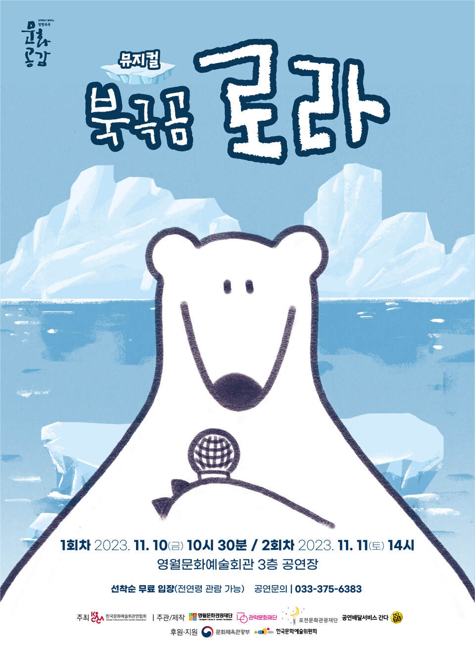 가족뮤지컬 '북극곰 로라'가 10일부터 관객들을 만난다. (사진 영월군청)/뉴스펭귄