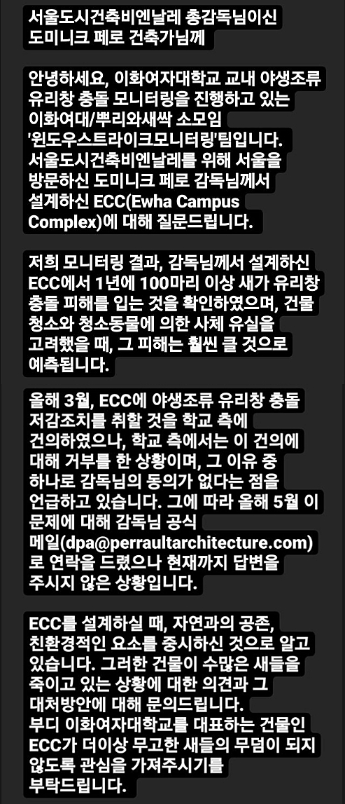 윈도우스트라이크모니터링팀이 도미니크 페로에게 보낸 서신. 동일한 내용으로 영문 번역본도 함께 보냈다. (사진 이화여대 윈도우스트라이크모니터링)/뉴스펭귄