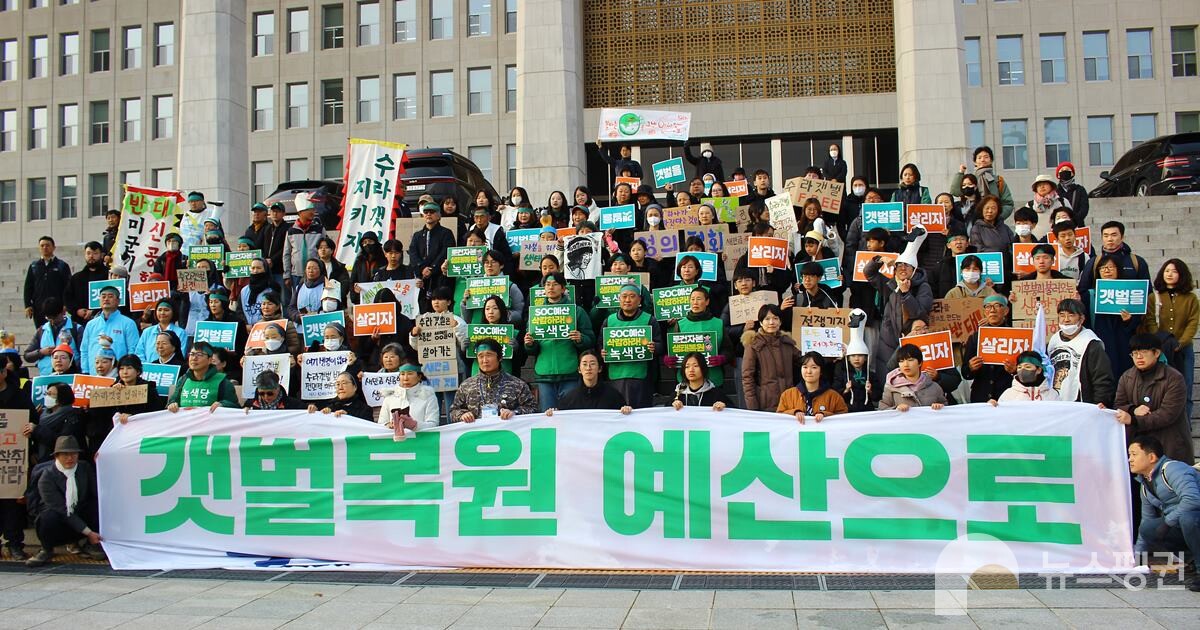 11월 27일 국회 본관 앞에서  '새만금 SOC 예산 삭감, 갯벌 복원 예산으로 전환' 궐기대회가 진행됐다. (사진 남예진 기자)/뉴스펭귄