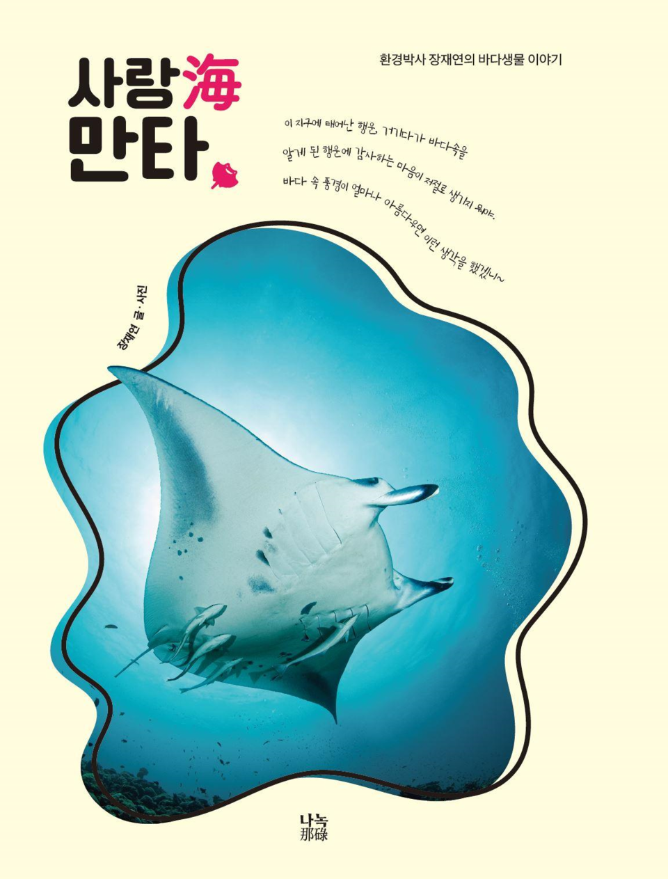 '사랑海 만타' 표지. (사진 재단법인 숲과나눔 제공)/뉴스펭귄