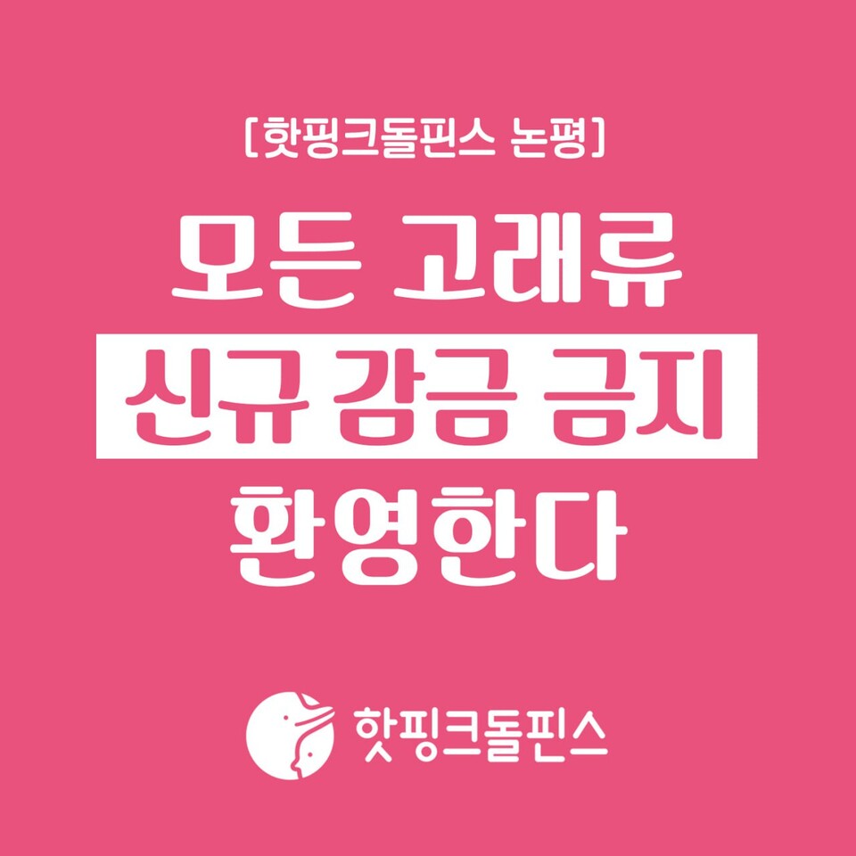 (사진 핫핑크돌핀스)/뉴스펭귄