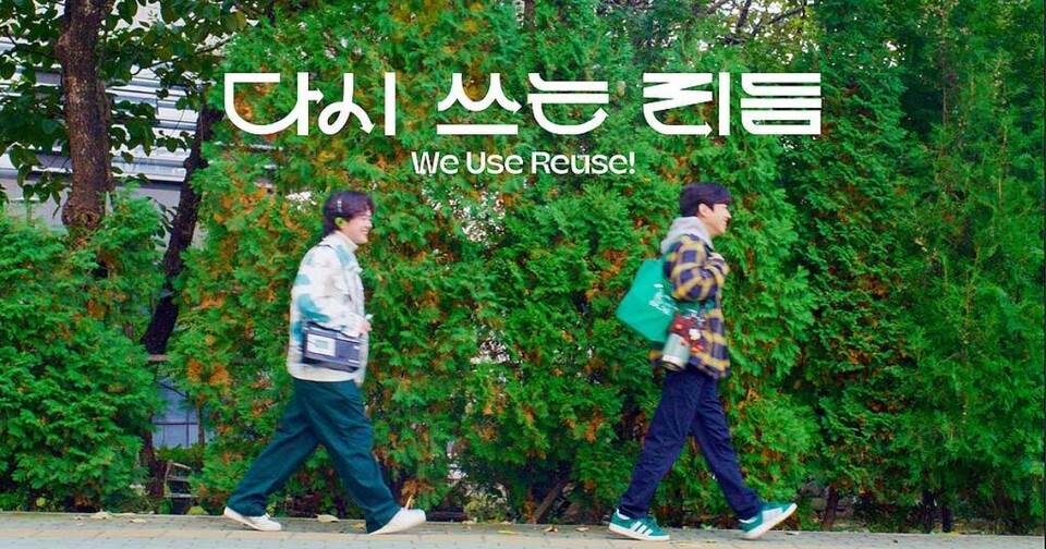 데이식스 멤버 도운과 퍼커셔니스트 정솔이 참여한 그린피스 뮤직비디오 '다시 쓰는 리듬(We Use Reuse!)'. (사진 그린피스)/뉴스펭귄