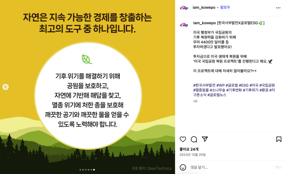 (사진 한국서부발전 인스타그램 캡처)/뉴스펭귄