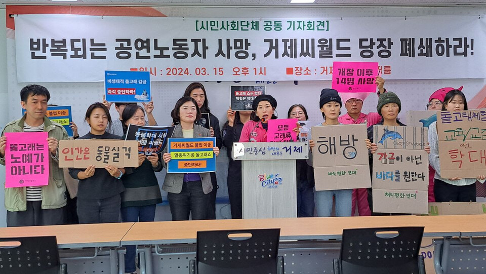 핫핑크돌핀스 등 10개 시민사회단체가 3월 15일 거제시청에서 기자회견을 개최하고 있다. (사진 핫핑크돌핀스)/뉴스펭귄