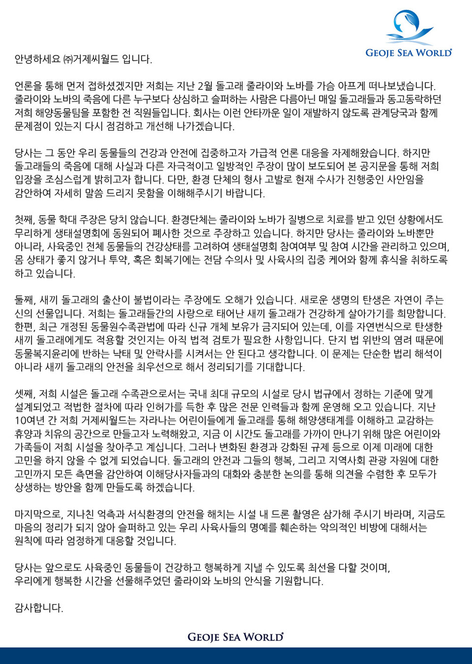 거제씨월드 공식 입장문. (사진 거제씨월드 공식 홈페이지)/뉴스펭귄