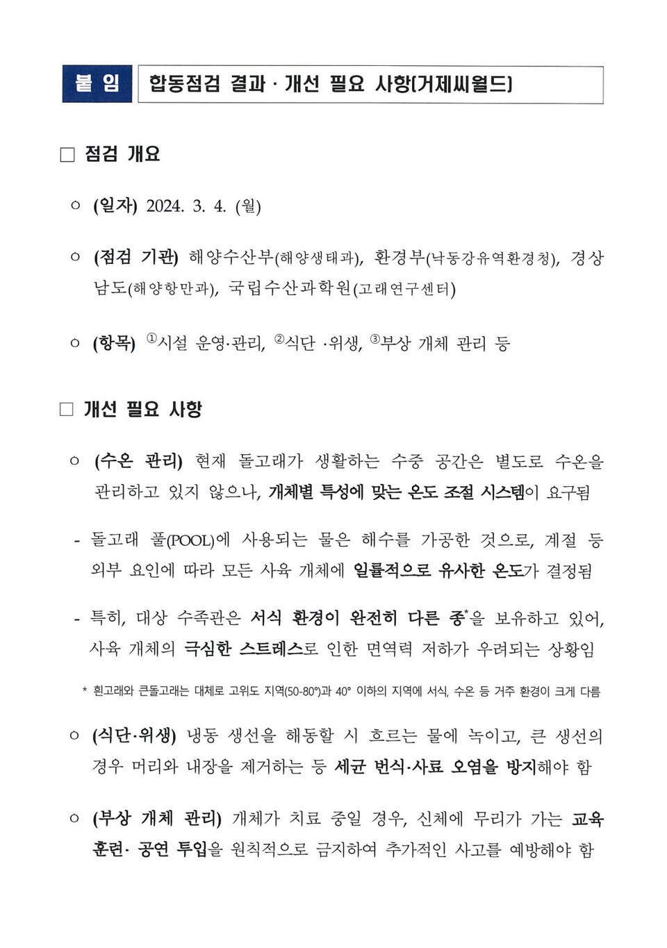 해양수산부의 거제씨월드 합동 점검 결과 보고서. (사진 핫핑크돌핀스 제공)/뉴스펭귄