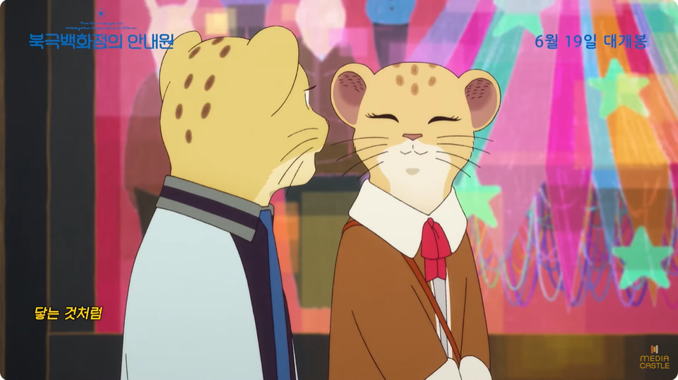 '북극백화점의 안내원' 속 바바리사자 커플. (사진 '북극백화점의 안내원' 공식예고편 캡처)/뉴스펭귄