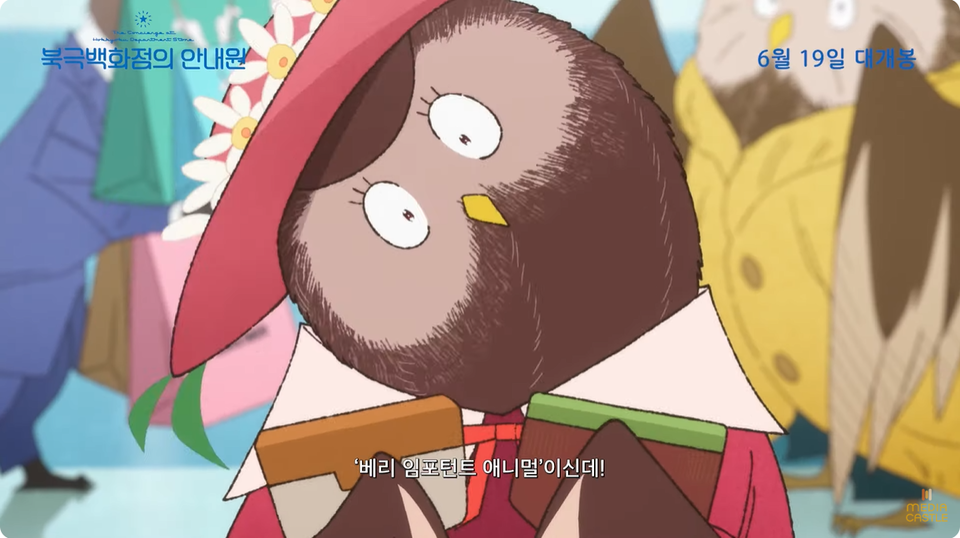 '북극백화점의 안내원' 속 웃는올뺴미. (사진 '북극백화점의 안내원' 공식예고편 캡처)/뉴스펭귄