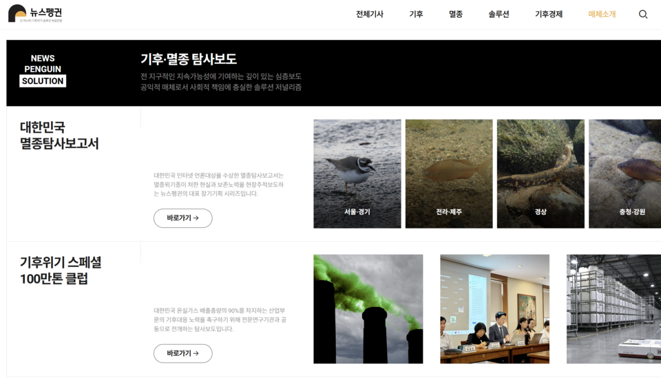 뉴스펭귄은 '온실가스 100만톤 클럽' 프로젝트 기획취재를 홈페이지 메인 화면에 게시해 독자들이 언제든지 찾아볼 수 있도록 하고 있다.(뉴스펭귄 홈페이지)