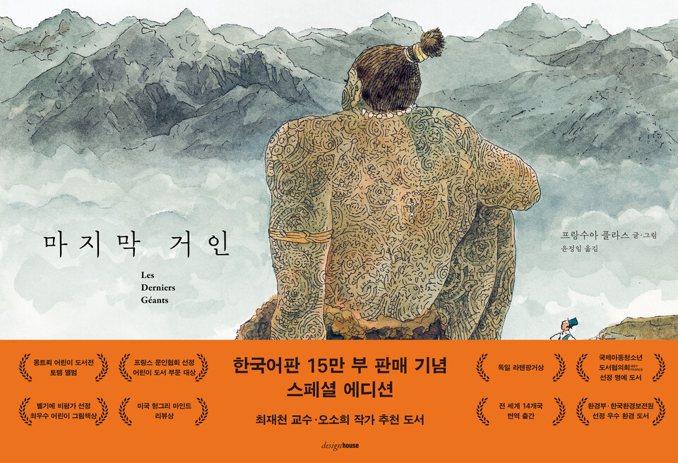 '마지막 거인'은 최근 디자인 등 리뉴얼을 거쳐 다시 독자와 만났다. ('마지막거인' - 프랑수아 플라스 글·그림, 출판 디자인하우스)/뉴스펭귄