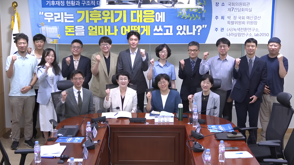  지난 9일 국회에서 기후재정 대전환을 위한 연속 토론회가 열렸다.  