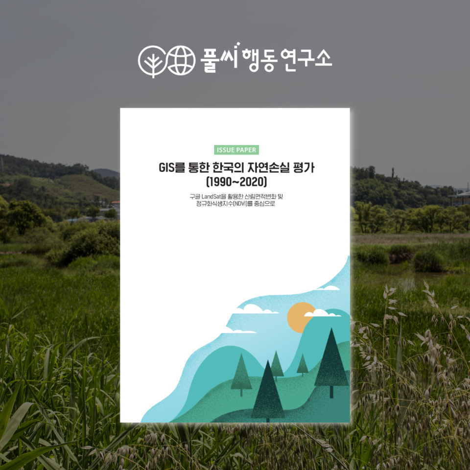 풀씨행동연구소가 지난 30년 사이 우리나라 산림 면적 변화와 정규화식생지수 변화를 지자체별로 나눠 분석했다. (자료 숲과나눔 제공)/뉴스펭귄