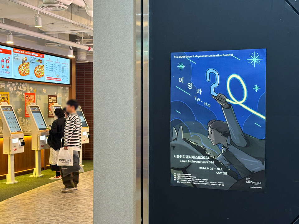 서울인디애니페스트2024 포스터. (사진 배진주 기자)/뉴스펭귄