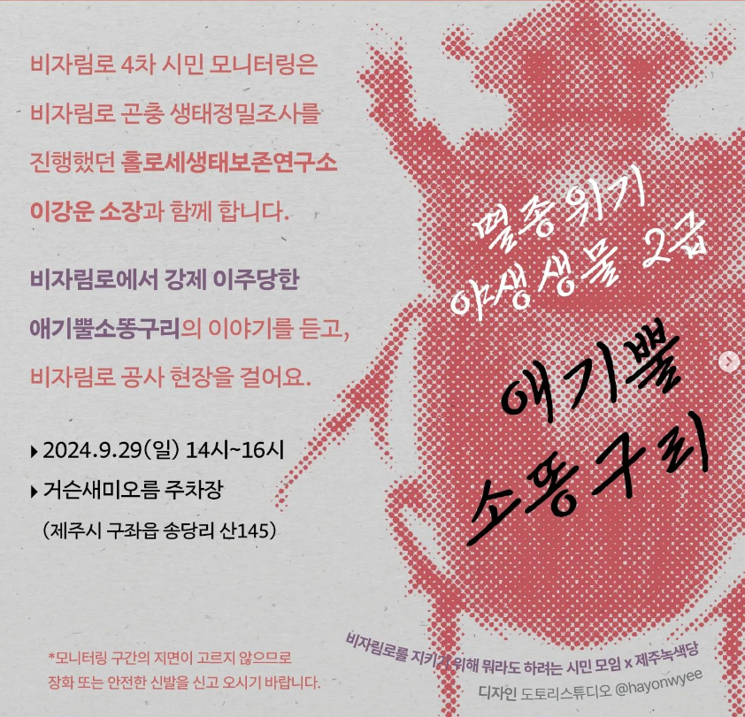 애기뿔소똥구리 모니터링 안내 포스터 (사진 이강운 대기자)/뉴스펭귄