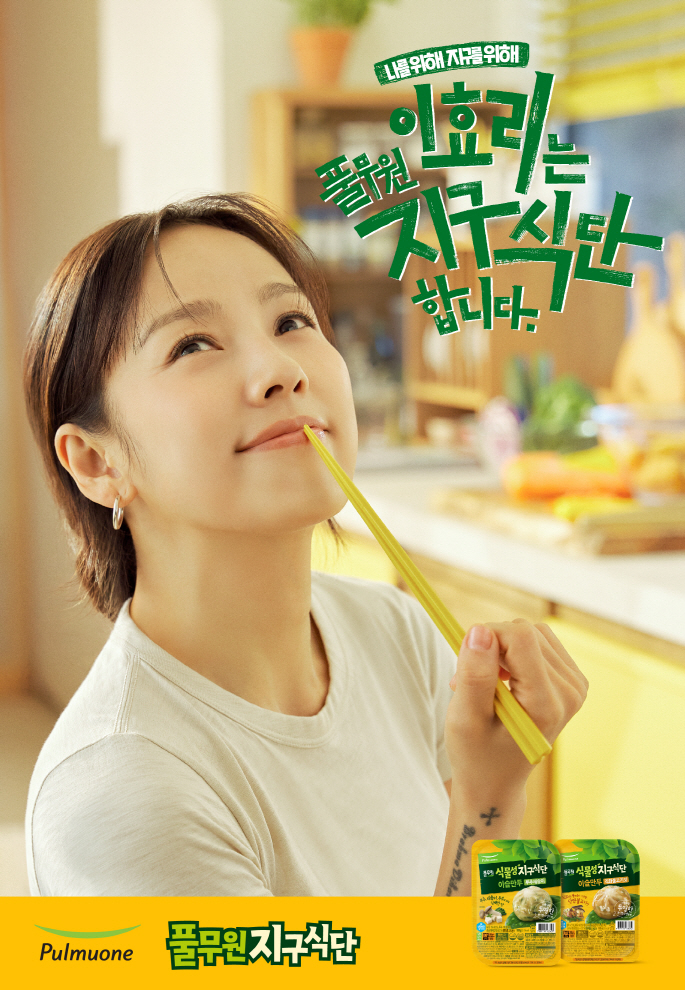 풀무원은 창사 39년 만에 처음으로 연예인을 광고 모델로 내세우면서 화제가 되었다. (사진 풀무원)/뉴스펭귄 