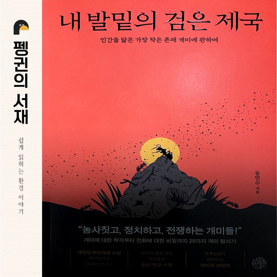 내 발밑의 검은 제국 (동민수 지음. 유노책주)