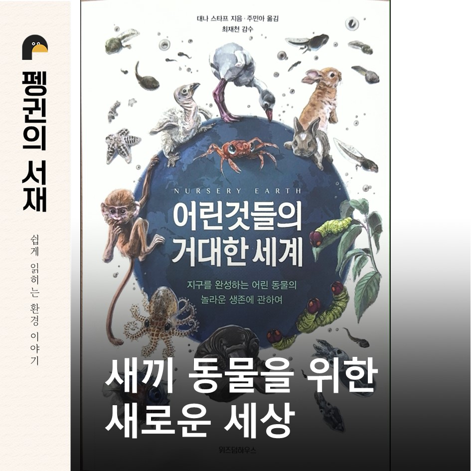 어린것들의 거대한 세계 (대나 스태프 지음. 위즈덤하우스)