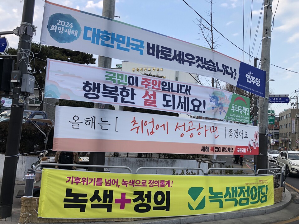 선거철이 아닌데도 붙은 정당 현수막. (사진 이수연 기자)/뉴스펭귄