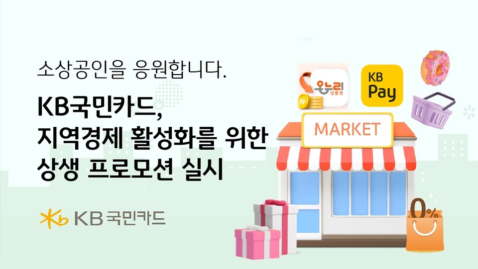 KB국민카드가 다음 달 말까지 설 연휴 내수진작과 소상공인 매출 증진을 위한 프로모션을 진행한다. (사진 KB국민카드)/뉴스펭귄