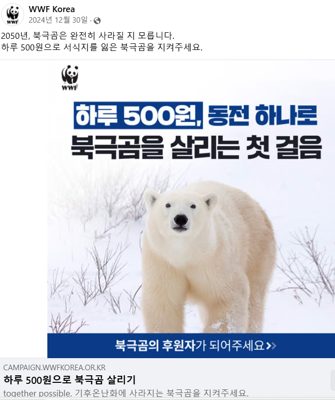 ºÏ±Ø°õ »ì¸®±â Ä·ÆäÀÎ (»çÁø À̰¿î ´ë±âÀÚ, WWF Korea SNS)