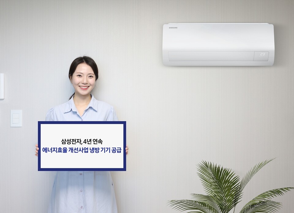 삼성전자가 '2025년 저소득층 에너지효율 개선사업’ 냉방 기기 공급 사업자로 선정됐다. (사진 삼성전자)/뉴스펭귄