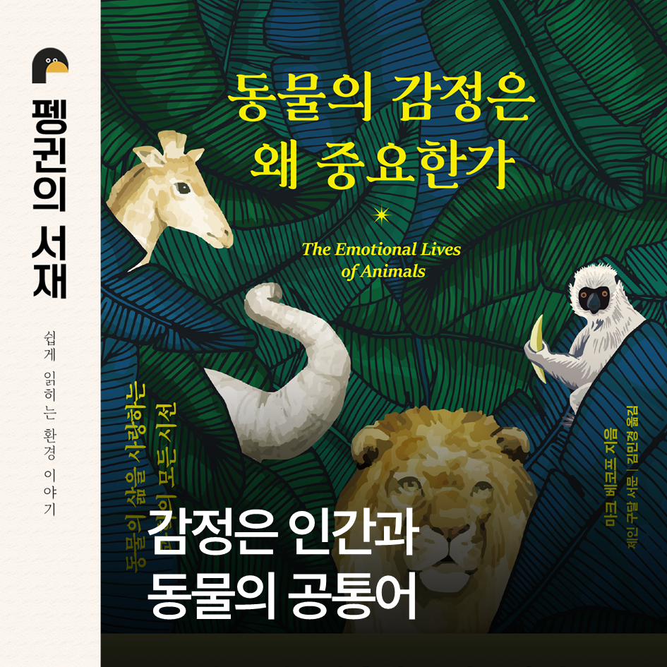 동물의 감정은 왜 중요한가 (마크 베코프 지음. 김민경 옮김. 두시의나무)