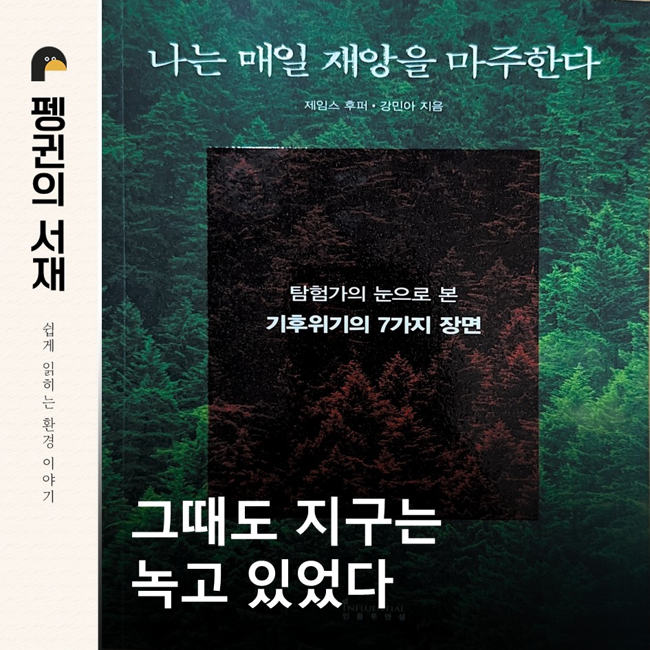 나는 매일 재앙을 마주한다. (제임스 후퍼 강민아 지음. 인플루엔설 펴냄) 