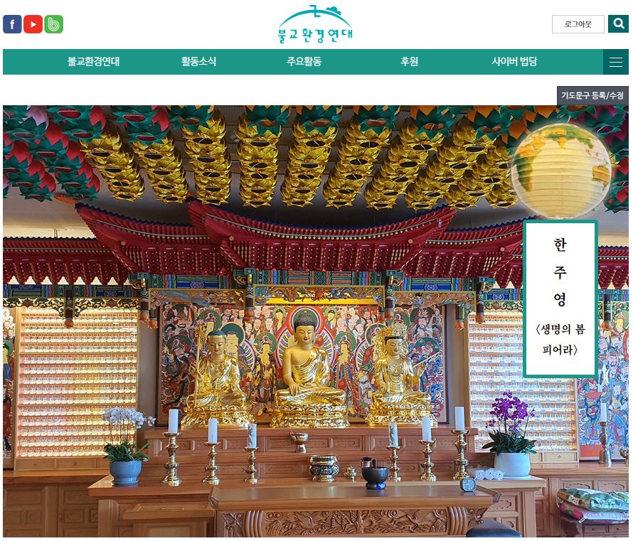 (사진 불교환경연대)/뉴스펭귄