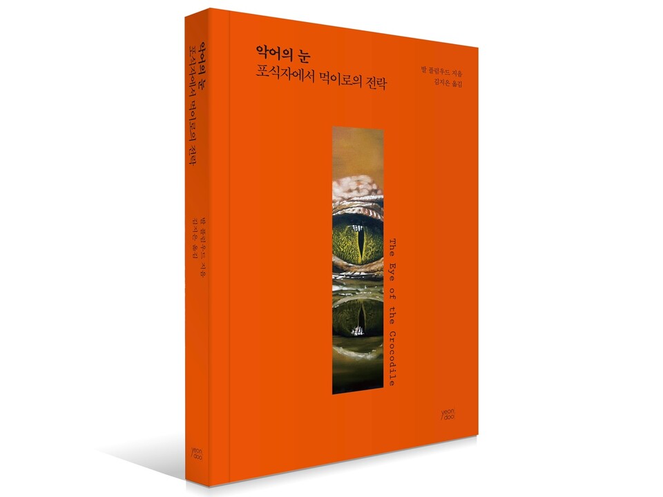 악어에게 잡아먹힐 뻔한 경험을 쓴 책 『악어의 눈: 포식자에서 먹이로의 전락』 . (사진 yeondoo)/뉴스펭귄 