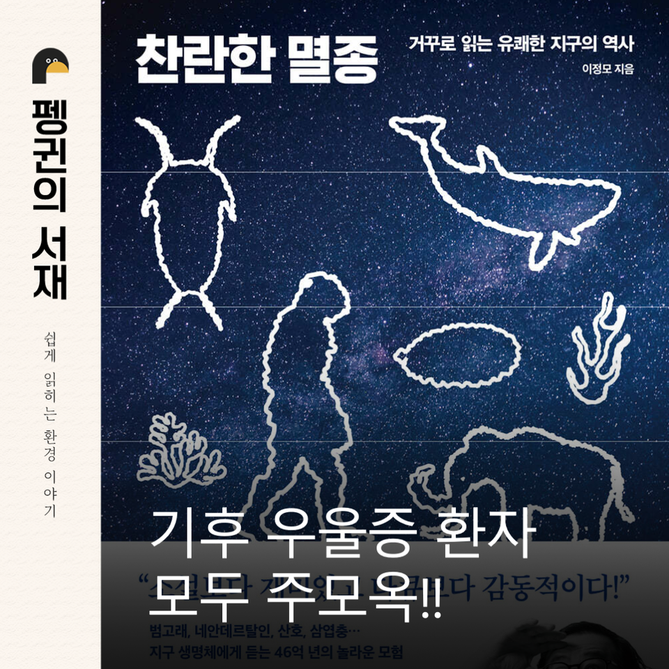 찬란한 멸종. (이정모 지음. 다산북스)