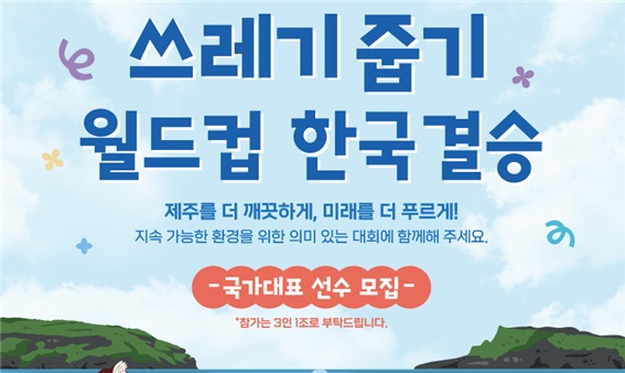 쓰레기 줍기 월드컵 국가대표 뽑는 대회가 열린다. 장난스러운 패러디가 아니고 제주도에서 정말로 열린다. (사진 제주의 소리)/뉴스펭귄