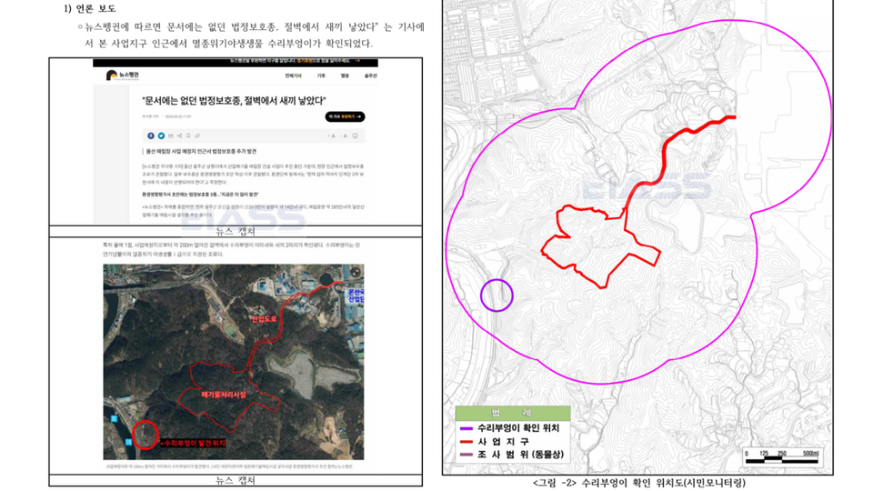 환경영향평가 초안 조사 이후 시민 모니터링과 언론 보도를 통해 2024년 1월 수리부엉이 어미새와 유조 3마리가 관찰된 사실이 알려졌다. 관련 내용은 지난달 22일 본지 보도와 함께 '언론 보도에 대한 수리부엉이 영향 예측 및 저감방안' 추가 자료 제출 항목으로 환경영향평가 2차 보완서에 반영됐다. (사진 환경영향평가 2차 보완서 내용 일부)/뉴스펭귄