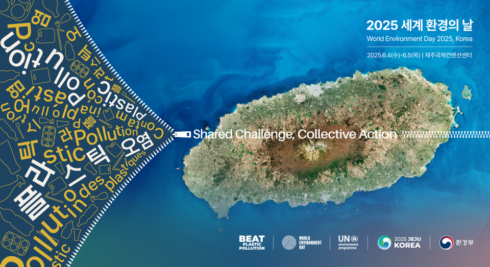 2025 세계 환경의 날 행사 키비주얼. (사진 세계 환경의 날 사무국 홈페이지)/뉴스펭귄