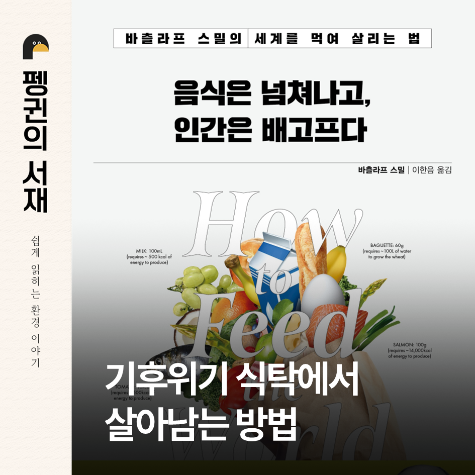 음식은 넘쳐나고, 인간은 배고프다 (바츨라프 스밀 지음. 이한음 옮김. 김영사)
