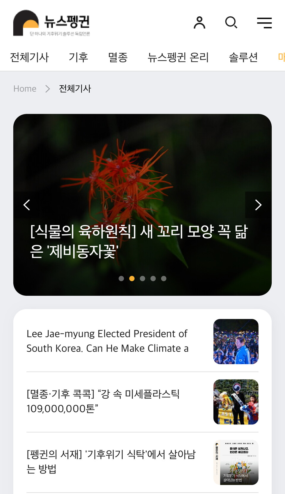 뉴스펭귄은 멸종위기와 기후위기의 본질, 그리고 그 이면의 사회적 맥락을 깊이 있게 다룬 보도들로 주목 받아왔다. (사진 본지 모바일 홈페이지)/뉴스펭귄