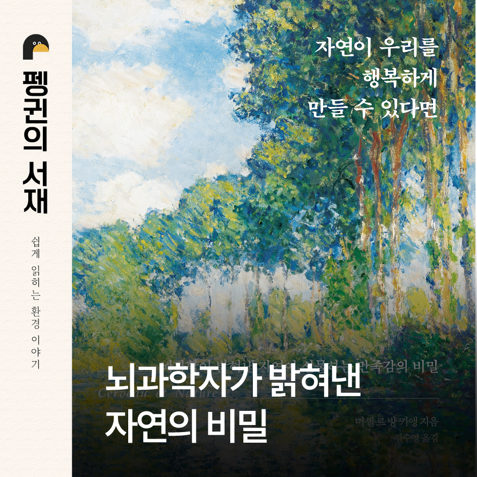 자연이 우리를 행복하게 만들 수 있다면. (미셸 르 방 키앵 지음. 김수영 옮김. 프런트페이지)