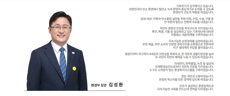 김성환 환경부장관 인사말. (사진 환경부 홈페이지)/뉴스펭귄