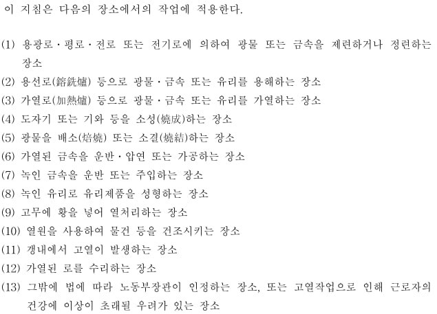WBGT를 기준으로 한 지침은 실내 고온 환경에서의 고열작업장에 해당한다. 지침에서는 위 13개의 장소에 적용하고 있다. (사진 산업안전보건공단 고열작업환경 관리지침 캡처)/뉴스펭귄