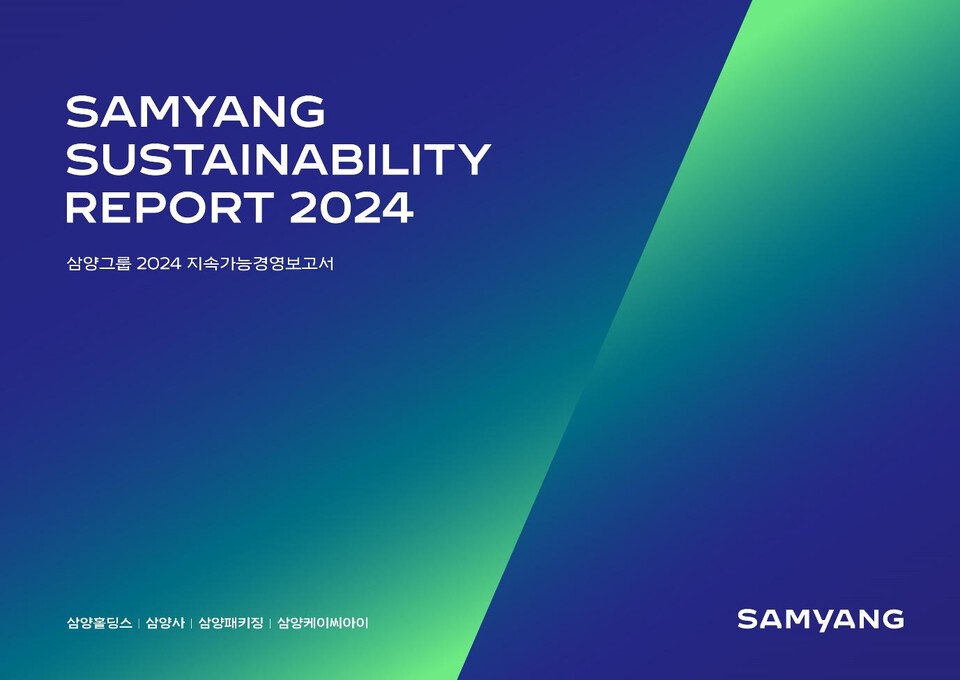 삼양그룹 2024 지속가능경영보고서. (사진 삼양그룹)/뉴스펭귄