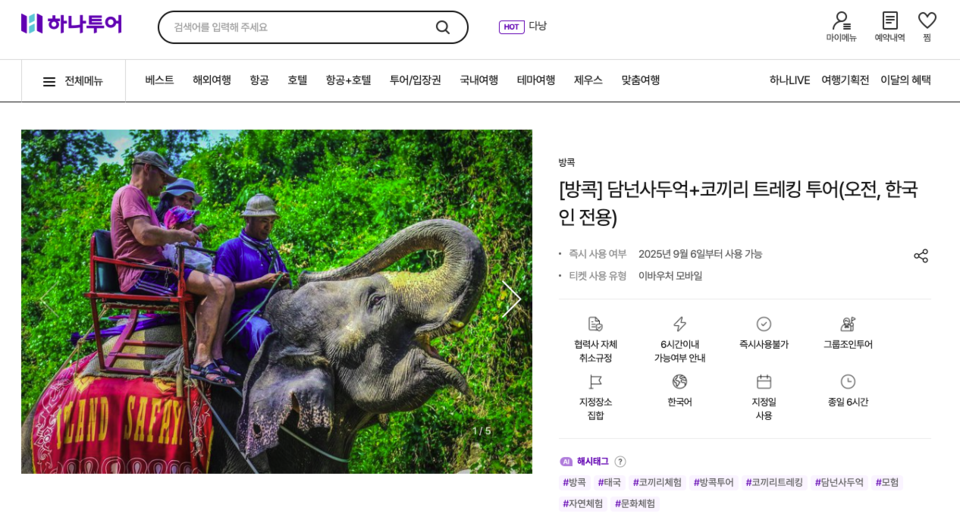 하나투어 홈페이지에서 구매할 수 있는 코끼리 트레킹 상품 (사진 하나투어 홈페이지 캡처)